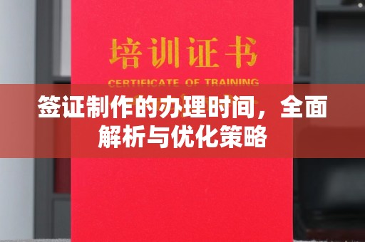 长顺签证制作的办理时间，全面解析与优化策略